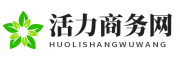 活力商务网